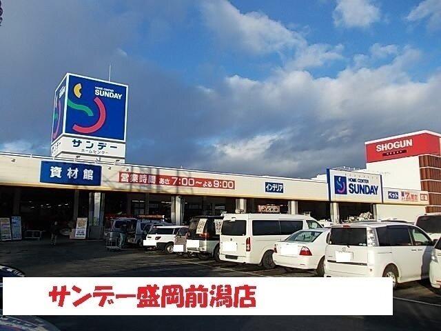 サンデー盛岡前潟店：1700m