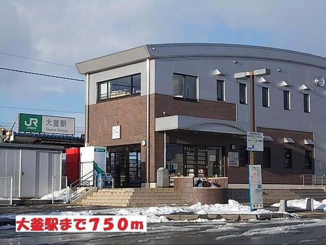 大釜駅：750m
