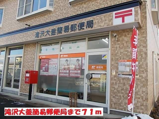 滝沢大釜簡易郵便局：71m
