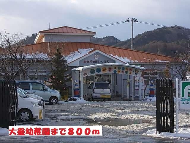 大釜幼稚園：800m