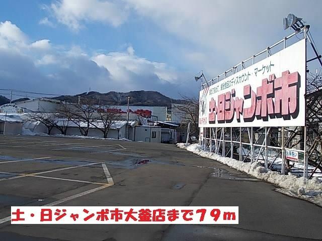 土・日ジャンボ市大釜店：79m