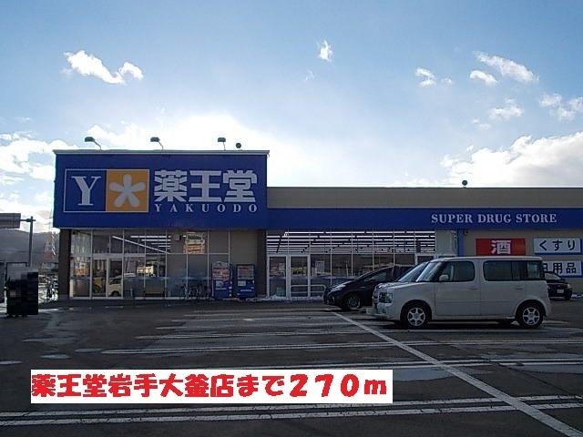 薬王堂岩手大釜店：270m