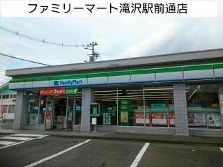 ファミリーマート滝沢駅前通店：750m