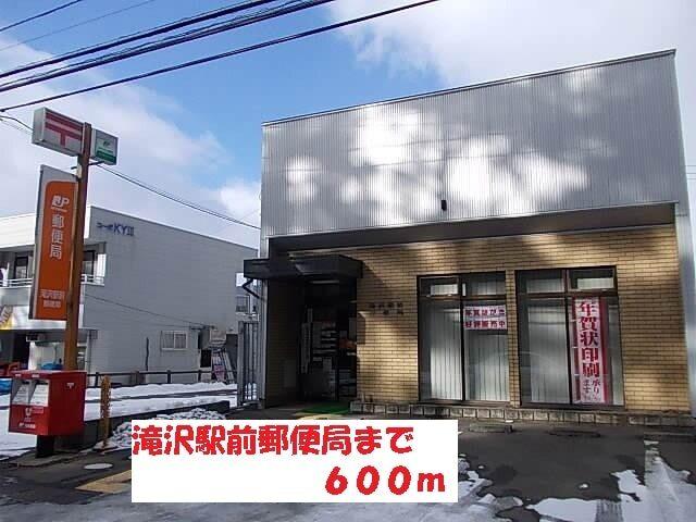 滝沢駅前郵便局：600m