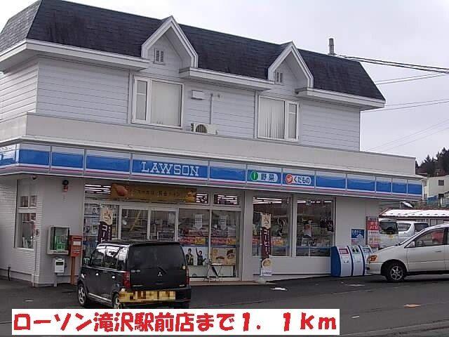 ローソン滝沢駅前店：1100m