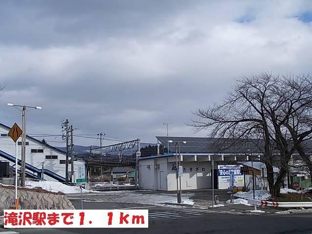 滝沢駅：1100m