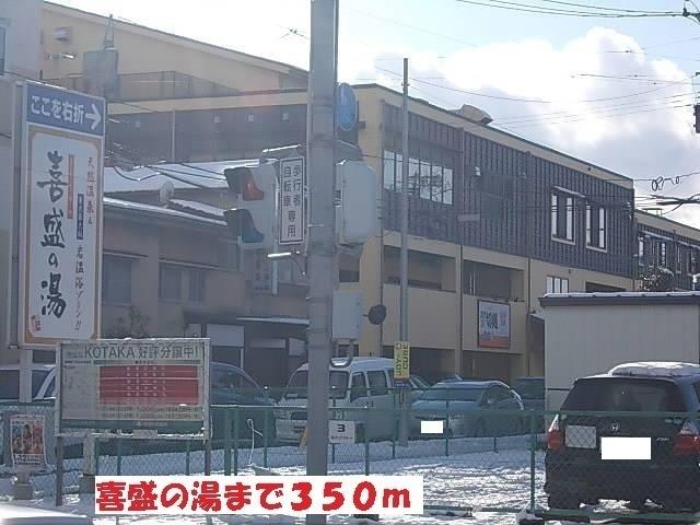喜盛の湯：350m