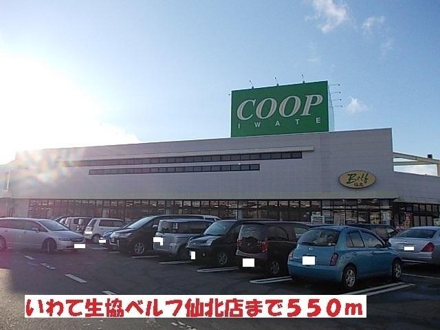 いわて生協ベルフ仙北店：550m
