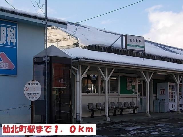仙北町駅：1000m