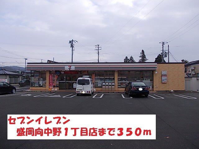 セブンイレブン盛岡向中野１丁目：350m