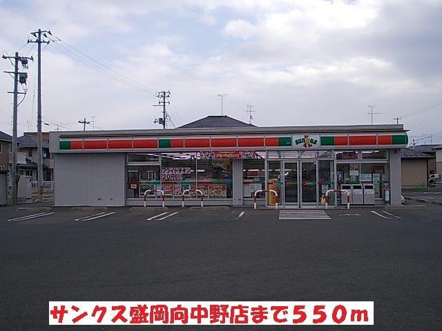 ファミリーマート盛岡向中野店：550m