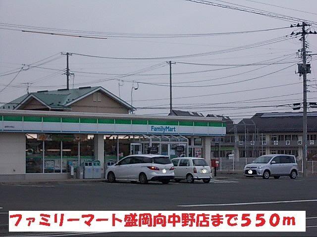 ファミリーマート盛岡向中野店：550m