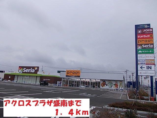 アクロスプラザ盛南：1400m