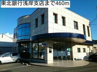 東北銀行浅岸支店：460m