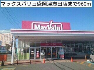 マックスバリュ盛岡津志田店：960m