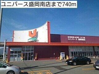 ユニバース盛岡南店：740m