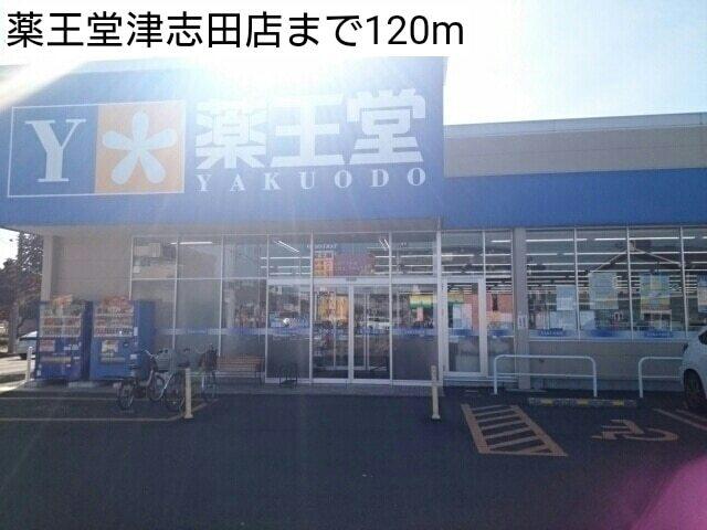 薬王堂津志田店：120m