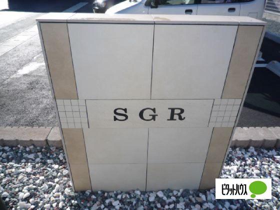ＳＧＲ（202） 物件画像