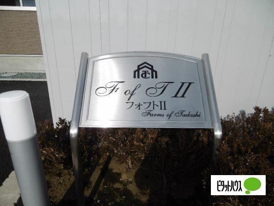 ＦｏｆＴ（フォフト）Ⅱ 物件画像