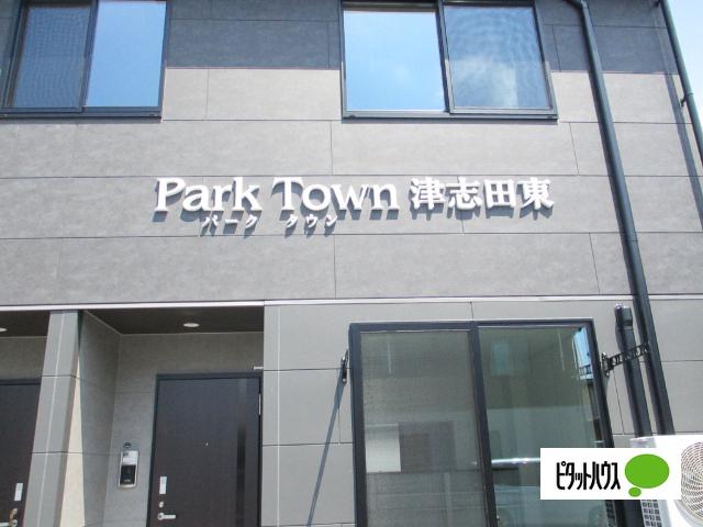 Ｐａｒｋ Ｔｏｗｎ 津志田東（203） 物件画像