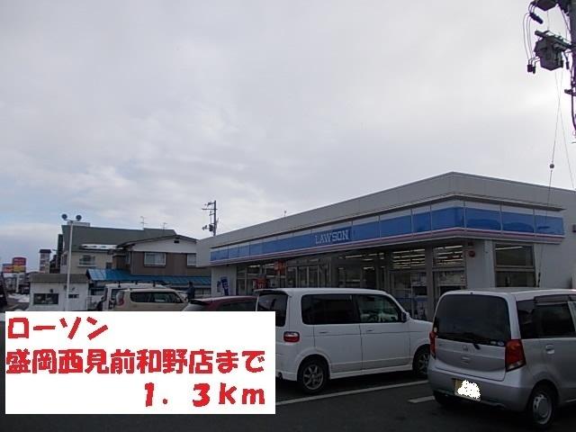 ローソン盛岡西見前和野店：1300m