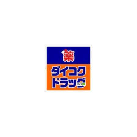 ダイコクドラッグ大船駅前店：541m