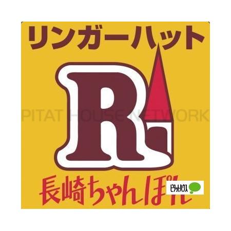 リンガーハット鎌倉大船店：824m