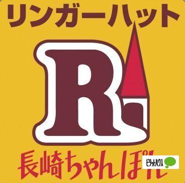 リンガーハット鎌倉大船店：844m