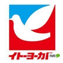 イトーヨーカドー大船店：1083m