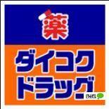 ダイコクドラッグ大船駅前店：1103m