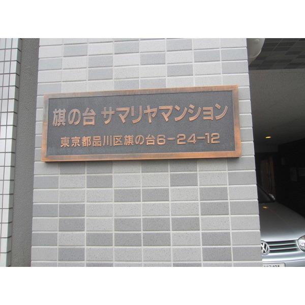 旗の台サマリヤマンション 物件画像