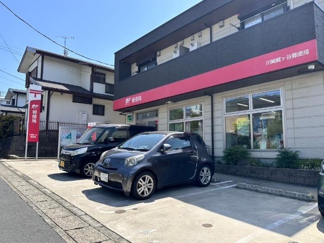 川崎梶ヶ谷郵便局：279m