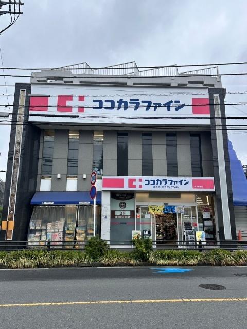 ココカラファイン梶ヶ谷南店：913m