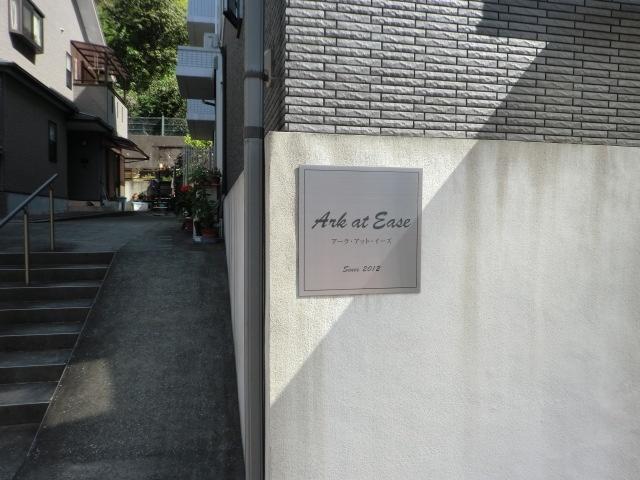 Ark at Ease 物件画像