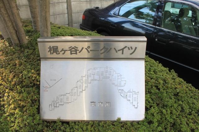 梶ヶ谷パークハイツ 物件画像