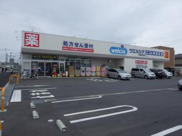 ウエルシア千葉武石店：280m