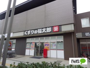 くすりの福太郎幕張ベイタウン店：170m