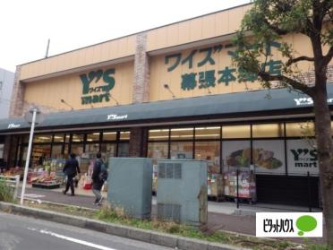 ワイズマート幕張本郷店：775m