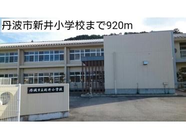 丹波市立新井小学校：920m