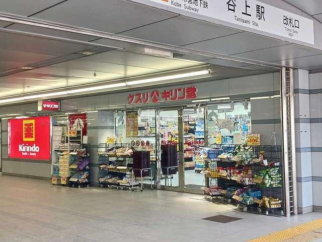 キリン堂谷上駅前店様：950m