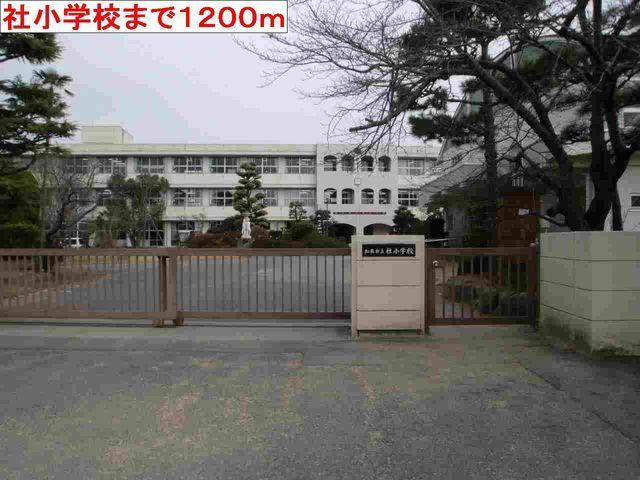 社小学校：1200m