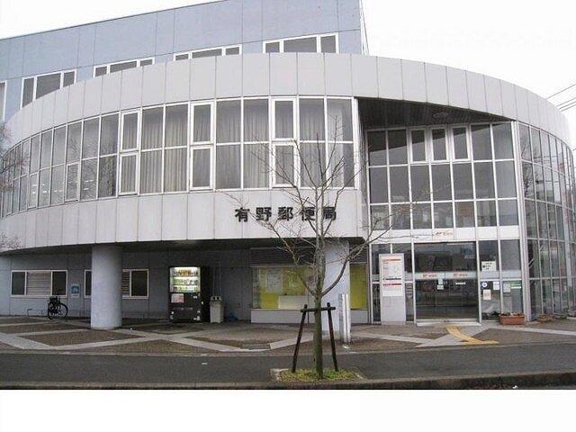 有野郵便局様：350m