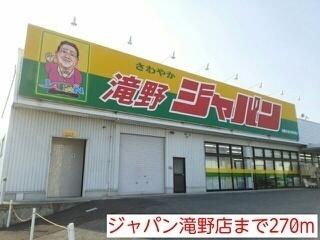 ジャパン　滝野店：270m