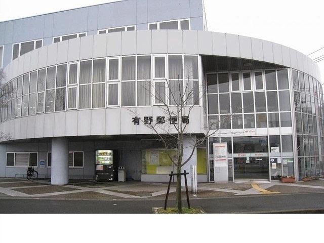 有野郵便局様：550m