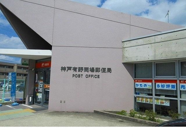 神戸有野岡場郵便局様：450m