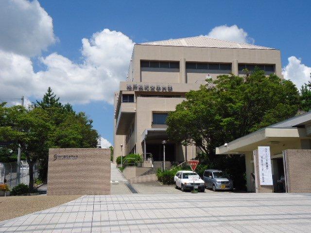 私立神戸親和女子大学：640m