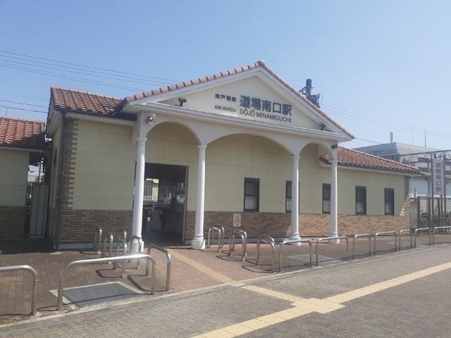 神戸電鉄「道場南口駅」様：1400m