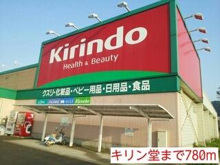 キリン堂：780m