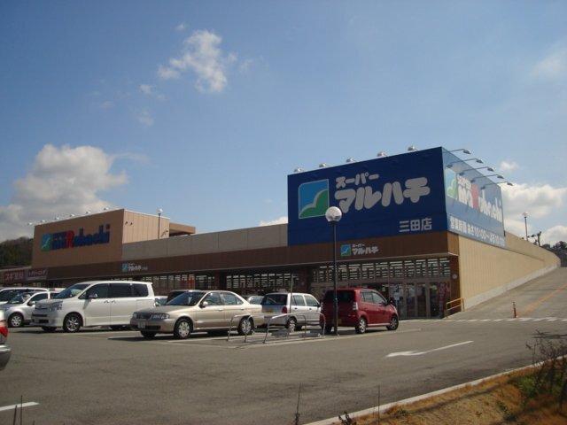 スーパーマルハチ三田店：2589m