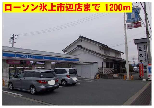 ローソン氷上市辺店：1200m